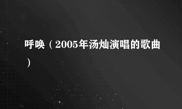 呼唤（2005年汤灿演唱的歌曲）