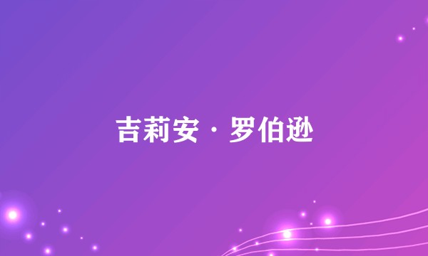 吉莉安·罗伯逊