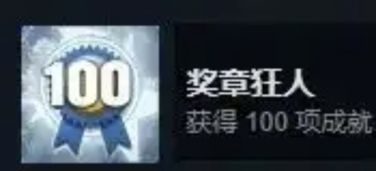 奖章狂人