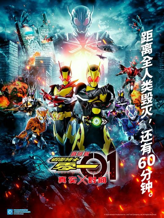剧场版假面骑士零一：真实×时间