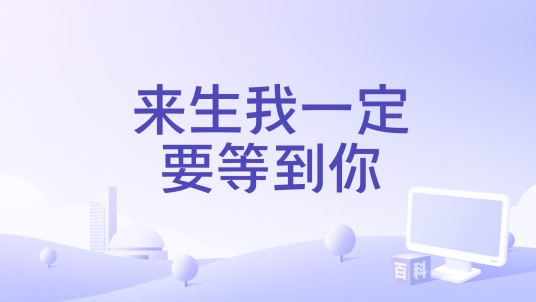 来生我一定要等到你