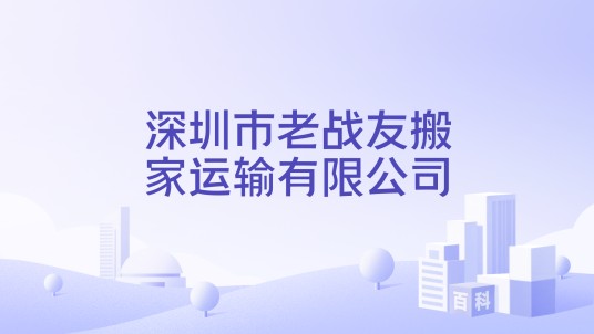深圳市老战友搬家运输有限公司