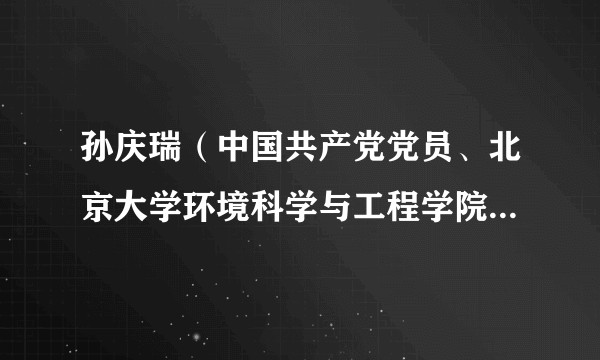 孙庆瑞（中国共产党党员、北京大学环境科学与工程学院退休教授）
