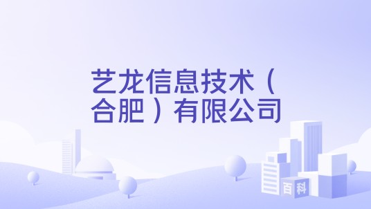 艺龙信息技术（合肥）有限公司