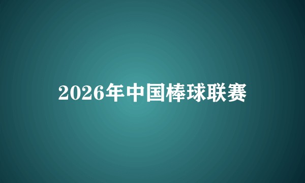 2026年中国棒球联赛