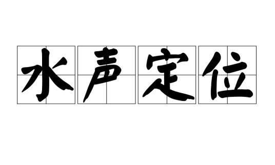 水声定位