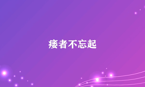 痿者不忘起