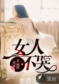 女人不哭（黑岩阅读网签约的现代言情小说）