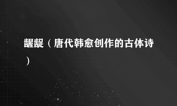 龌龊（唐代韩愈创作的古体诗）