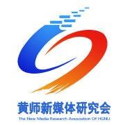 黄冈师范学院新媒体研究会