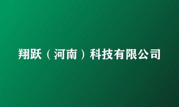 翔跃（河南）科技有限公司