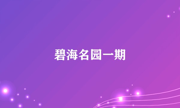 碧海名园一期