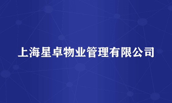 上海星卓物业管理有限公司