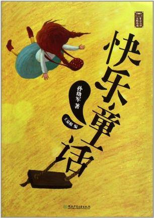 童话大师主题悦读·快乐童话
