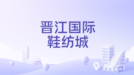 晋江国际鞋纺城
