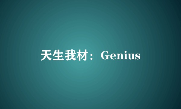 天生我材：Genius