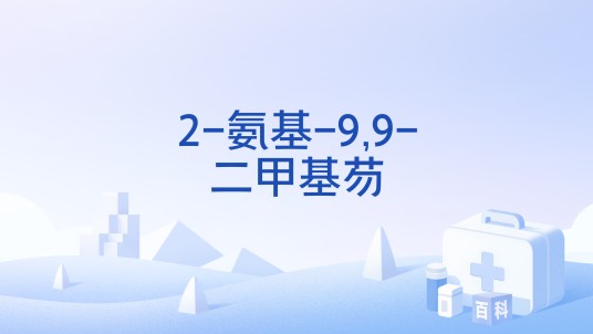 2-氨基-9,9-二甲基芴