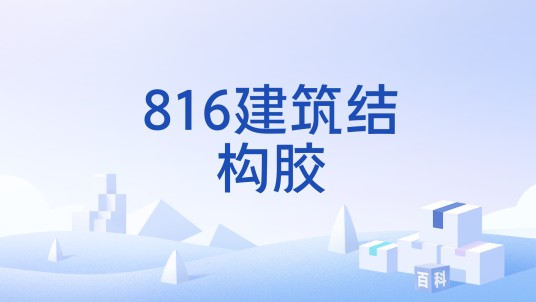 816建筑结构胶