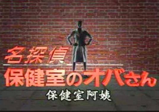 名侦探保健室阿姨