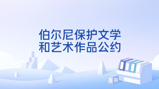 伯尔尼保护文学和艺术作品公约