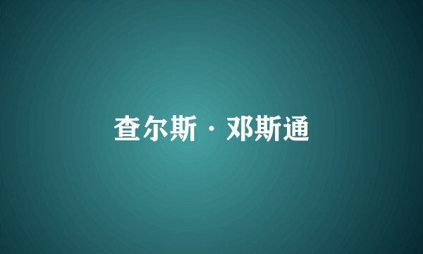 查尔斯·邓斯通