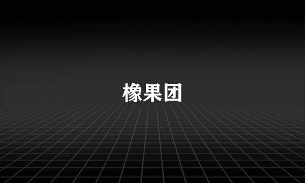 橡果团