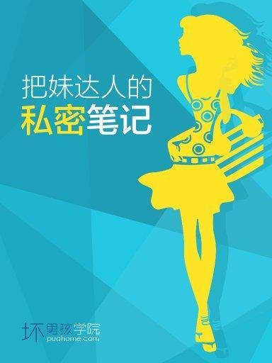 把妹达人的私密笔记