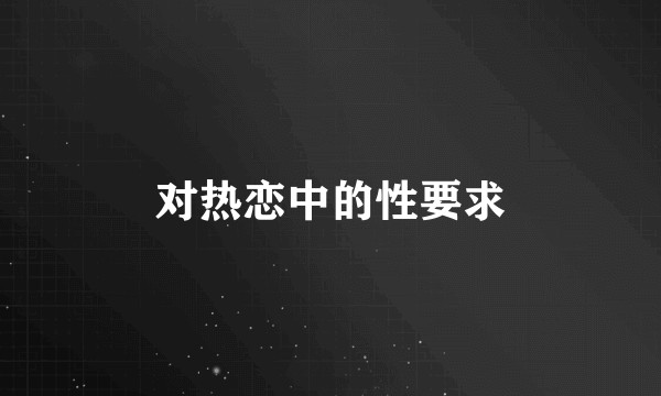对热恋中的性要求