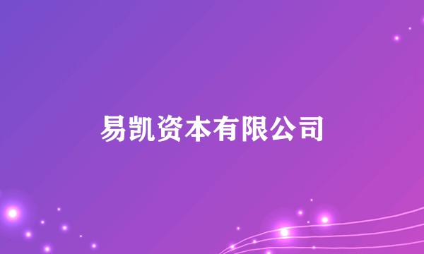 易凯资本有限公司