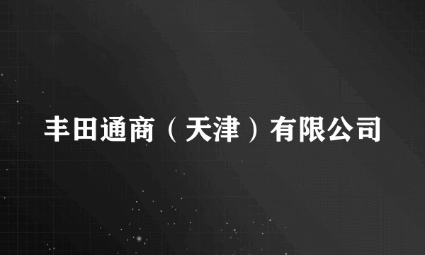 丰田通商（天津）有限公司