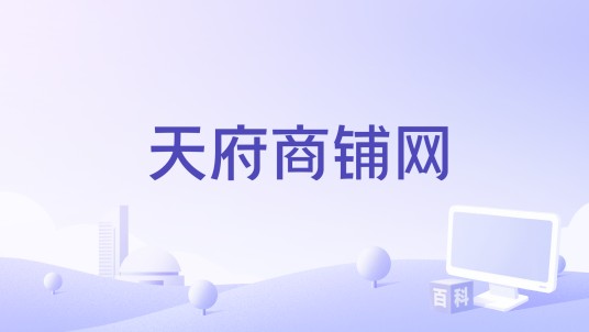天府商铺网