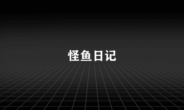 怪鱼日记