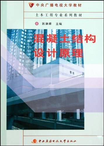 混凝土结构设计原理（2010年中央广播电视大学出版社出版的图书）