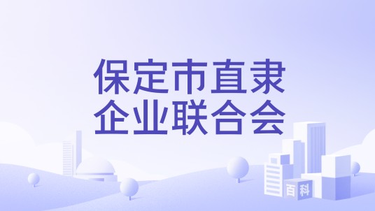 保定市直隶企业联合会