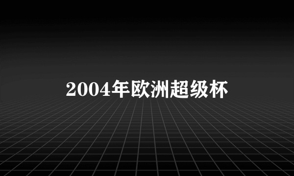 2004年欧洲超级杯