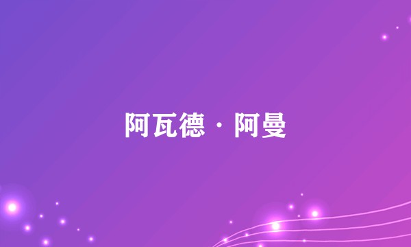 阿瓦德·阿曼