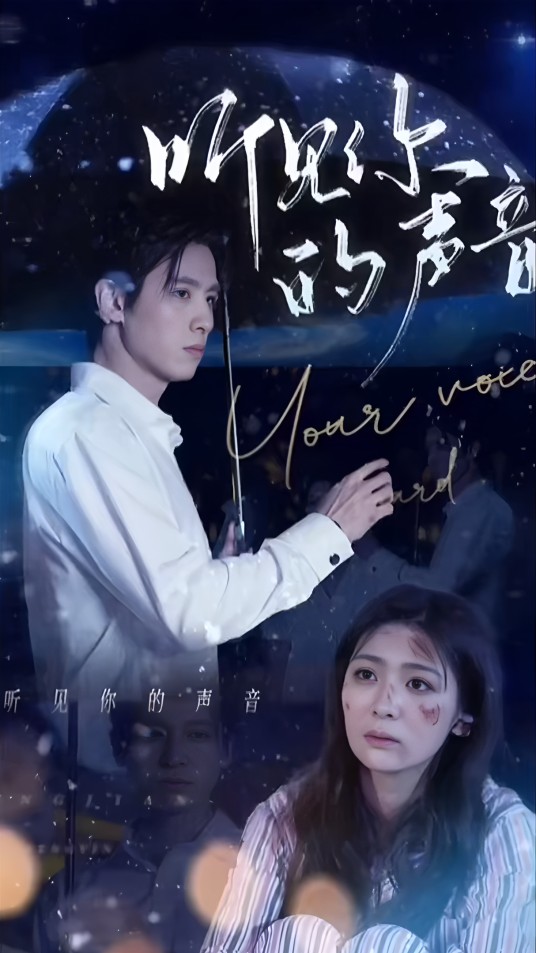 听见你的声音（短剧）