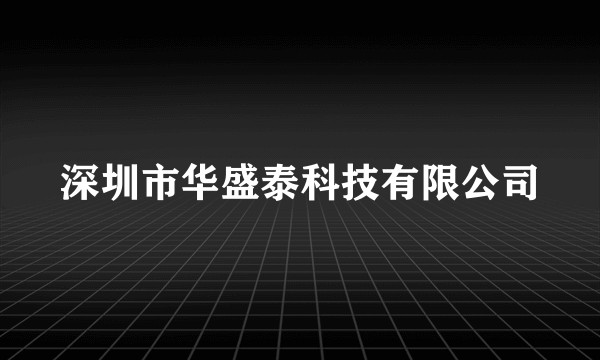 深圳市华盛泰科技有限公司