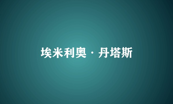埃米利奥·丹塔斯