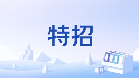 特招