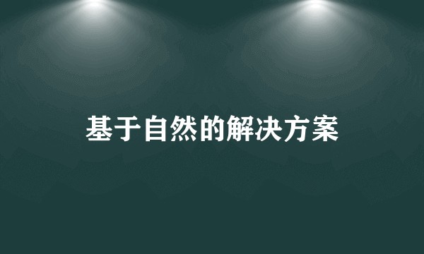 基于自然的解决方案