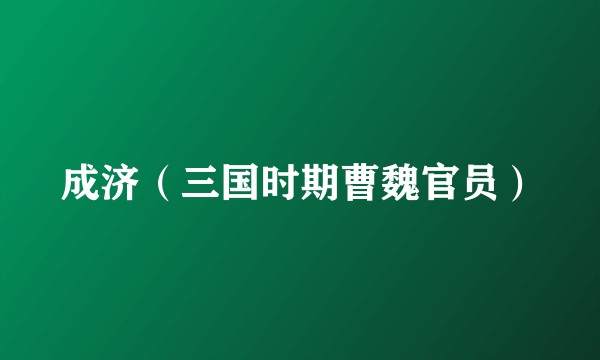 成济（三国时期曹魏官员）