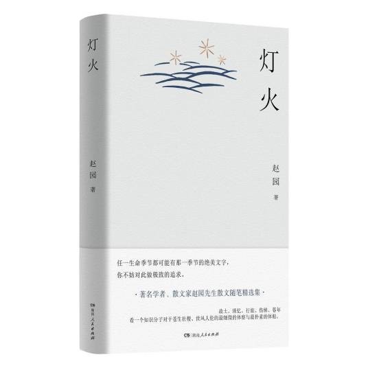 灯火（2024年湖南人民出版社出版的图书）