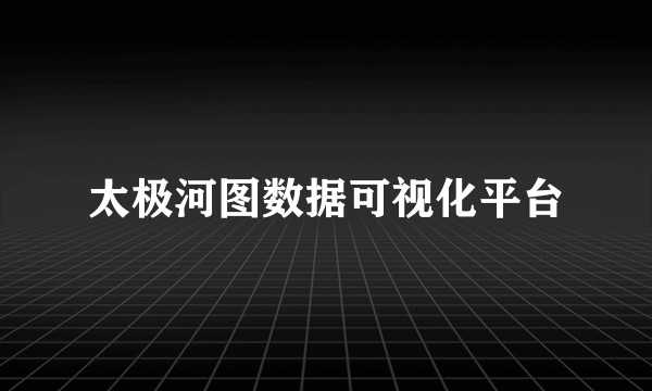 太极河图数据可视化平台