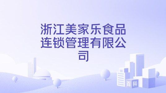 浙江美家乐食品连锁管理有限公司