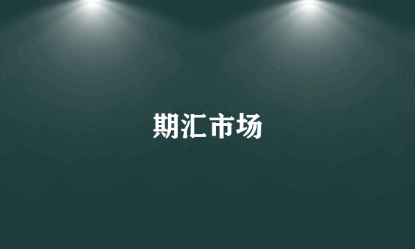 期汇市场