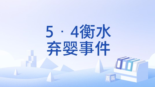 5·4衡水弃婴事件