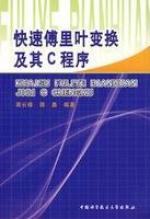 快速傅里叶变换及其C程序