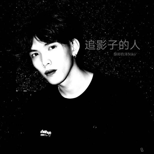 追影子的人（黎邓钧泽音乐专辑）