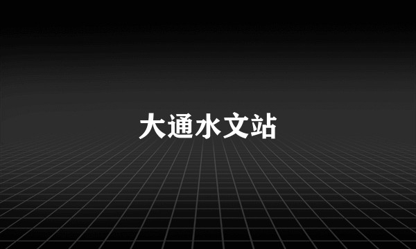 大通水文站